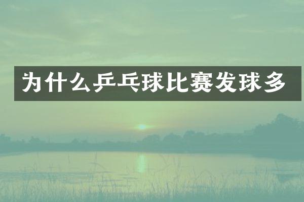 为什么乒乓球比赛发球多
