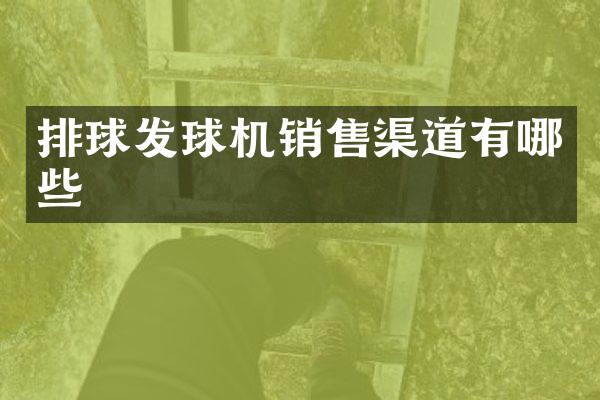 排球发球机销售渠道有哪些