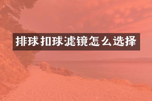 排球扣球滤镜怎么选择