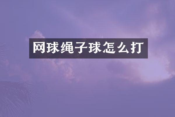 网球绳子球怎么打