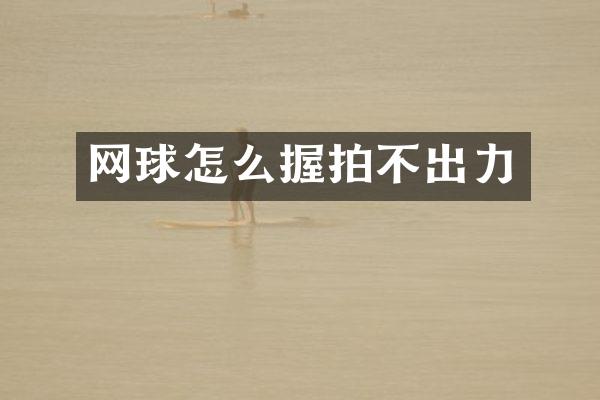 网球怎么握拍不出力