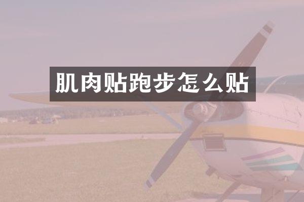 肌肉贴跑步怎么贴