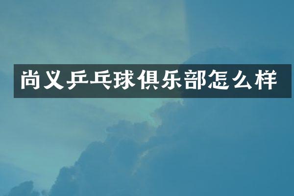 尚义乒乓球俱乐部怎么样