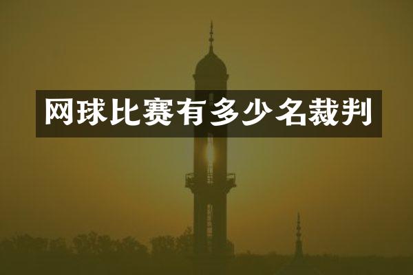 网球比赛有多少名裁判