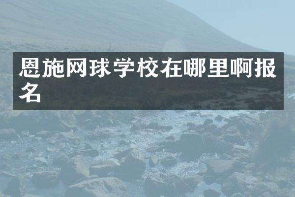 恩施网球学校在哪里啊报名