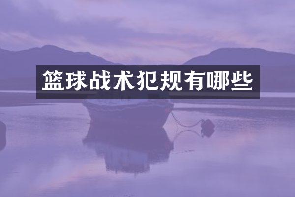 篮球战术犯规有哪些
