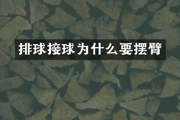 排球接球为什么要摆臂