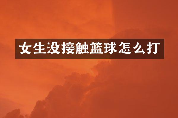 女生没接触篮球怎么打