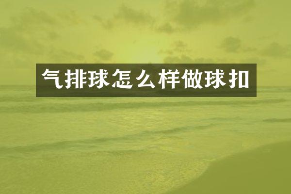 气排球怎么样做球扣
