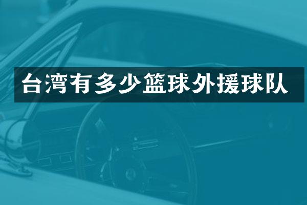 台湾有多少篮球外援球队