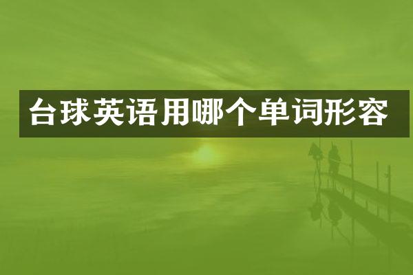 台球英语用哪个单词形容