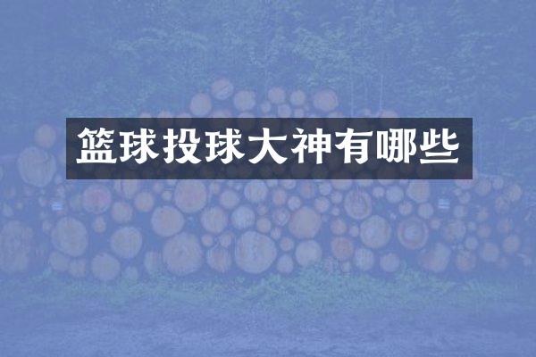 篮球投球大神有哪些