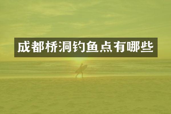 成都桥洞钓鱼点有哪些
