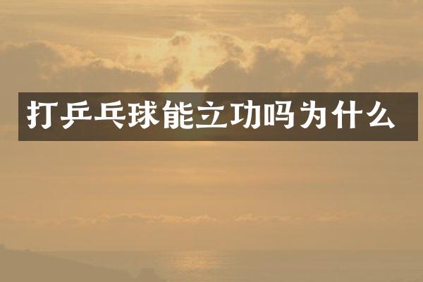 打乒乓球能立功吗为什么