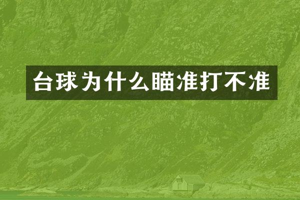 台球为什么瞄准打不准