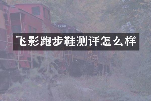 飞影跑步鞋测评怎么样
