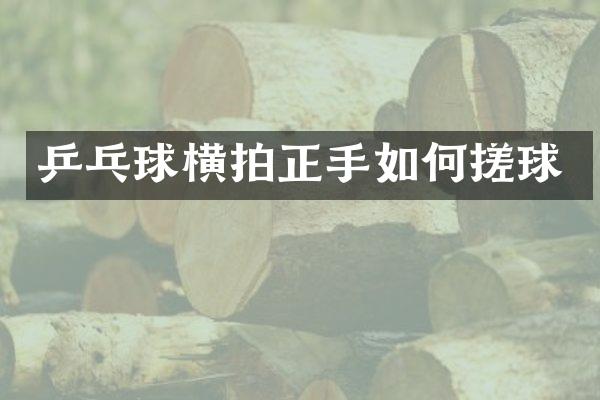 乒乓球横拍正手如何搓球