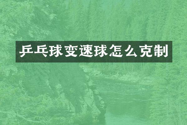 乒乓球变速球怎么克制