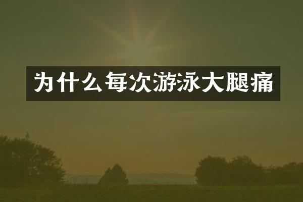 为什么每次游泳大腿痛
