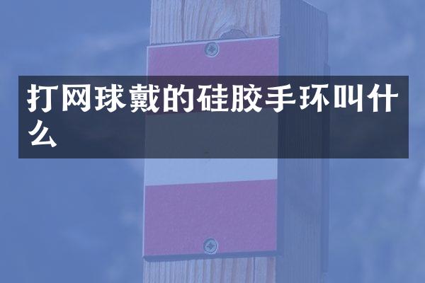 打网球戴的硅胶手环叫什么