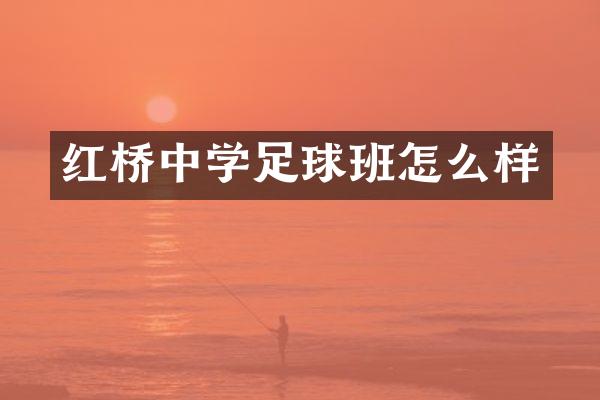 红桥中学足球班怎么样