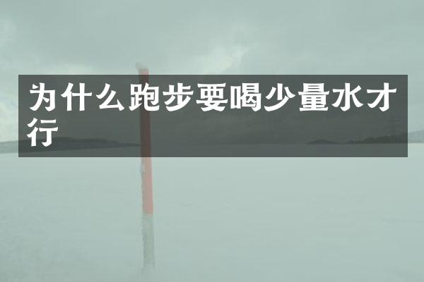 为什么跑步要喝少量水才行