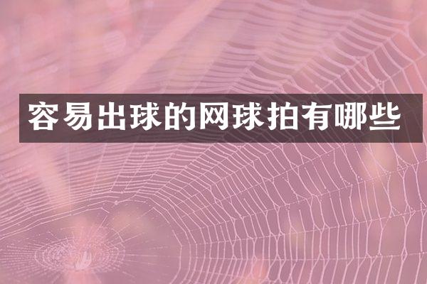容易出球的网球拍有哪些