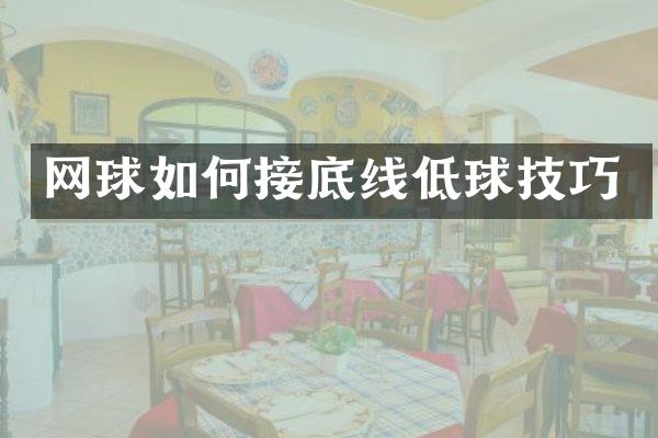 网球如何接底线低球技巧