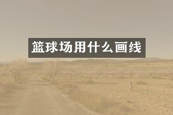 篮球场用什么画线