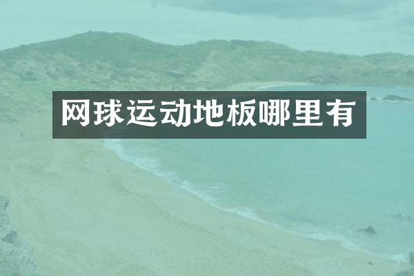 网球运动地板哪里有