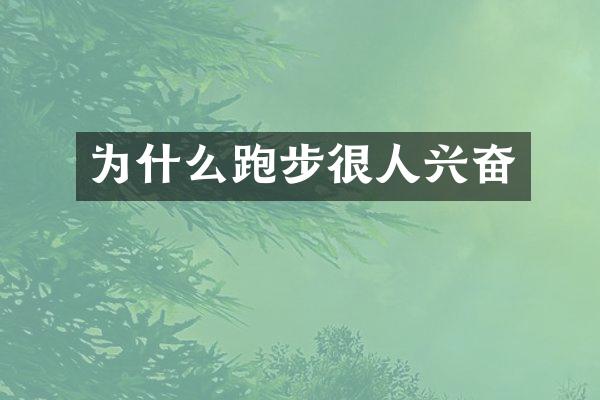 为什么跑步很人兴奋