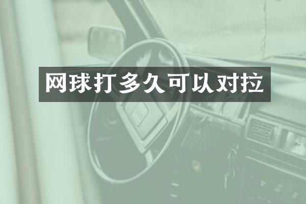 网球打多久可以对拉