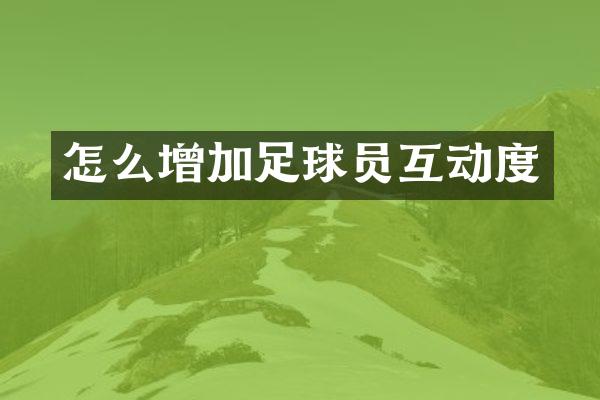 怎么增加足球员互动度