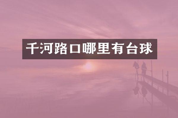 千河路口哪里有台球
