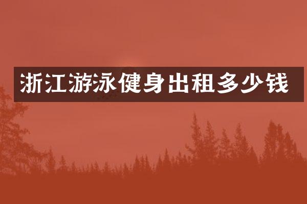 浙江游泳健身出租多少钱
