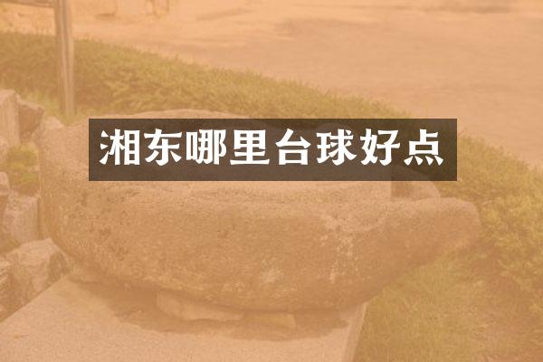 湘东哪里台球好点