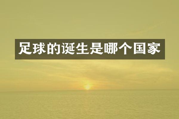 足球的诞生是哪个国家