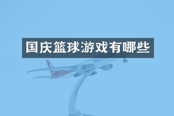 国庆篮球游戏有哪些