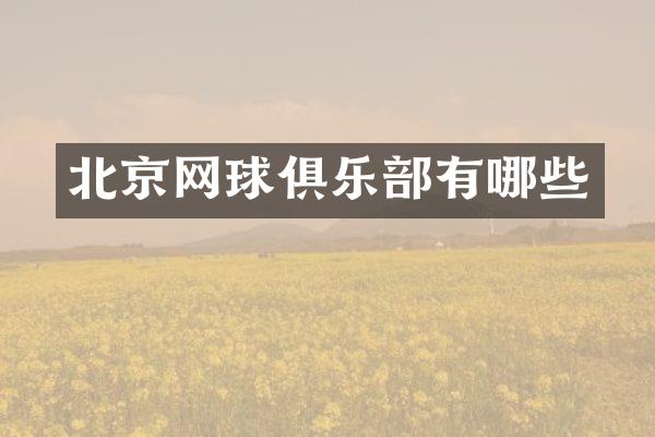 北京网球俱乐部有哪些