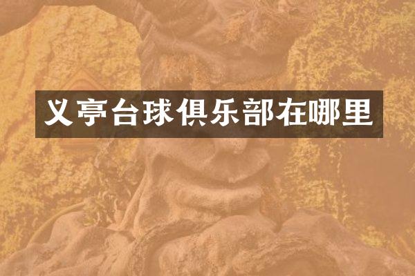 义亭台球俱乐部在哪里