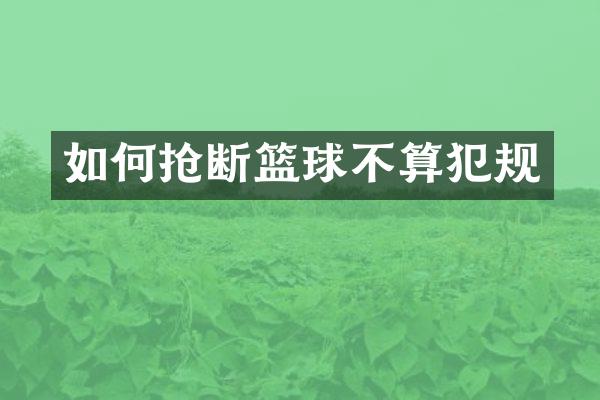 如何抢断篮球不算犯规