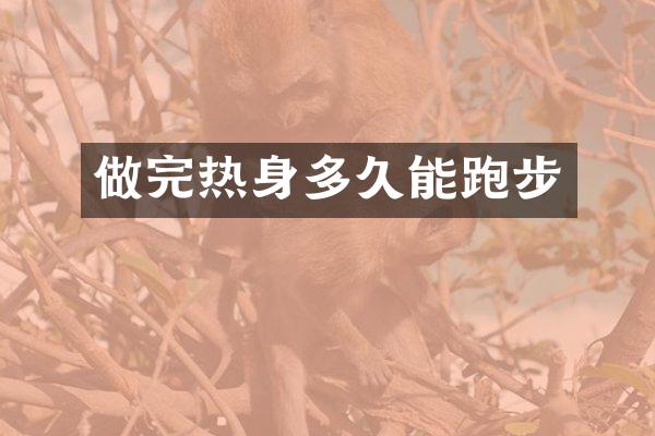 做完热身多久能跑步