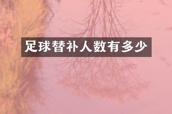 足球替补人数有多少