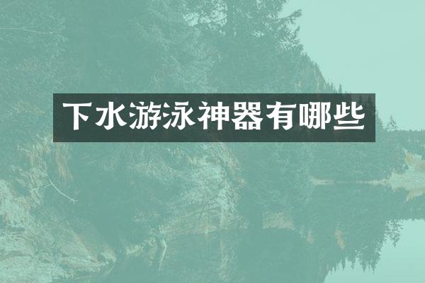 下水游泳神器有哪些