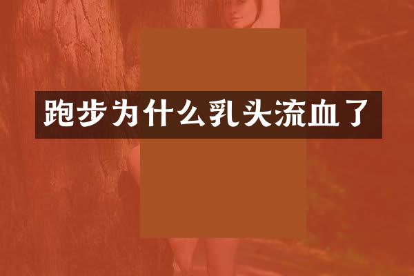 跑步为什么流血了
