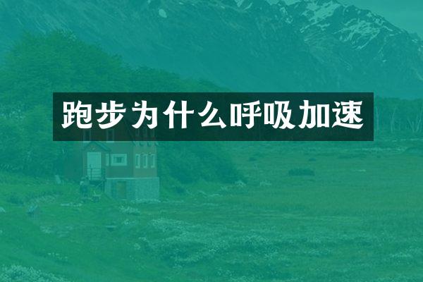 跑步为什么呼吸加速