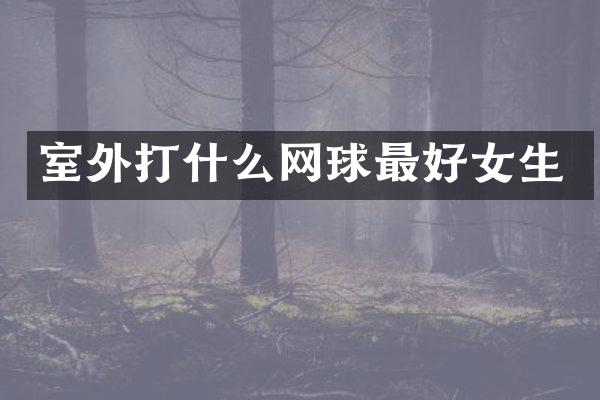 室外打什么网球最好女生