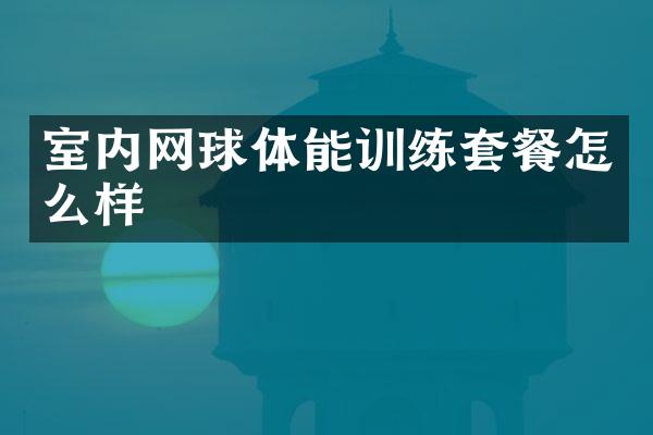 室内网球体能训练套餐怎么样