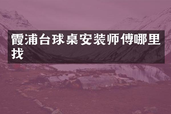 霞浦台球桌安装师傅哪里找