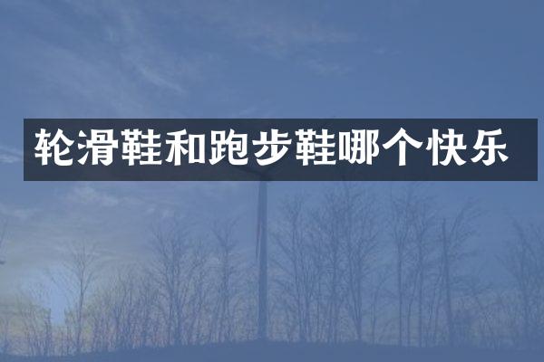 轮滑鞋和跑步鞋哪个快乐